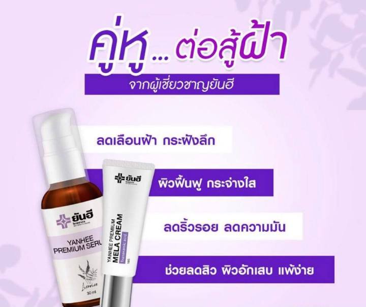 ส่งฟรีส่งด่วนใน1วัน-เซ็ตคู่2ชิ้น-ยันฮีพรีเมี่ยมเซรั่ม-ยันฮีพรีเมี่ยมเมล่าครีม-ฝ้าหาย-ฝ้าเรื้อรัง-ฝ้าเป็นมานาน-สิว-ฝ้า-กระ-ริ้วรอย