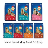 8-10 kg. SmartHeart dog food  สมาร์ทฮาท อาหารสุนัข 8-10 kg.