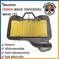 ไส้กรองอากาศ HONDA WAVE125 WAVE100S(2005) ใส้กรอง สำหรับมอเตอร์ไซค์ตรงรุ่น ไส้กรอง ฮอนด้า เวฟ125 เวฟ100s กรองอากาศ