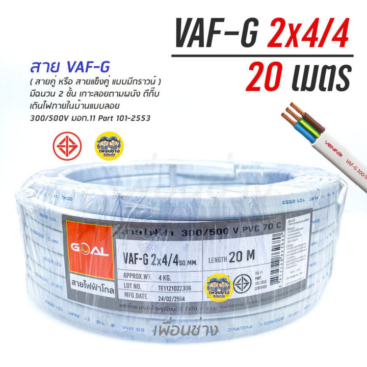 vaf-g-2x4-4-ขด-20m-สายไฟ-ทองแดงแบบมีกราวด์-vaf-vaf-grd-2x4-มีกราว-มีกราวน์-สายคู่-สายคู่มีกราวน์-สายตีกิ๊บ-vaf