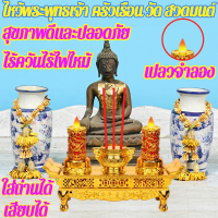 ไร้ควันสุขภาพดี ไหว้พระปลอดภัย กระถางธูปไฟฟ้า เชิงเทียนไฟฟ้า ธูปไฟฟ้า เทียนใส่ถ่าน เชิงเทียนปลอม เทียนปลอม กระถางธูปเทียนไฟฟ้า เทียนปลอมถ่าน ธูปเทียนไฟฟ้า กระถางธูป เทียนปลอมมีไฟ ชุดธูปเทียนไฟฟ้า ชุดธูปเทียนไฟled เทียนไฟฟ้า ธูปเทียนใส่ถาน ธูปและเทียนไฟฟ้า