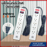 ปลั๊กไฟ5 ช่อง 2500 W ปลั๊กพ่วง ปลั๊กสามตา ปลั๊กสายต่อพ่วง ปลั๊กไฟ usb ปลั๊กชาร์จ USB รางปลั๊กไฟ สายยาว 3/5 เมตร 2500W