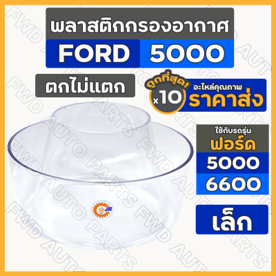 พลาสติกกรองอากาศ / กรองพลาสติกลูกบน / กรองแก้ว (เล็ก) รถไถฟอร์ด FORD 5000 - 6600 / คูโบต้า KUBOTA 1กล่อง (10ชิ้น)