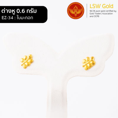 LSW ต่างหูทองคำแท้ 0.6 กรัม ลายใบมะกอก EZ-34