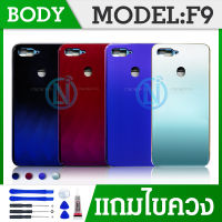 Body บอดี้  F9  Body เคสกลาง+ฝาหลัง  F9