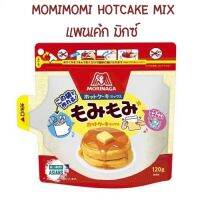 Morinaga Momimomi Hotcake Mix 120g โมรินะกะ แป้งแพนเค้กสำเร็จรูป โมมิโมมิ แบบถุงขยำ ทำง่าย อร่อย อาหารเช้าแบบง่ายๆ