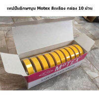 เทปปั๊มอักษรนูน Motex ขนาด 9 มม. x 3 เมตร สีเหลือง (กล่อง 10 ม้วน)