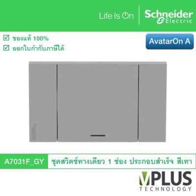 Schneider Electric ชุดสวิตช์ทางเดียว 1 ช่อง รุ่น AvatarOn A สีเทา A7031F_GY สวิตช์ไฟบ้าน จาก ชไนเดอร์ สวิทช์ไฟ