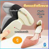 Serenity  2 in 1 แผ่นรองพื้นเท้า แผ่นกันกัด  แผ่นเสริมส้น แบบครึ่งเท้า shoe soles