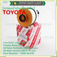 *****สินค้าขายดี***กรองโซล่า กรองดีเซลToyota Revo รีโว่ , All New Fortuner 2015-ปัจจุบัน , All New Innova 2015-ปัจจุบัน รหัส NO. 23390-0L070( มาตฐาน OEM)