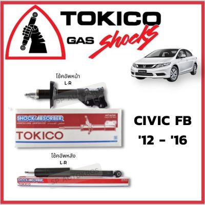 🔥 TOKICO โช้คอัพ CIVIC FB 2012-2015 คู่หน้า-คู่หลัง