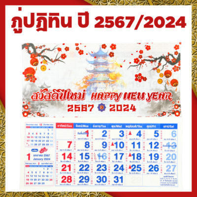 [2024 / 2567] ภู่ปฏิทิน ภู่ปฎิทิน ปฏิทิน2024 ปฏิทินวางโตีะ ปฏิทินแผ่นๆ ปฏิทิน2567 ปฏิทินปีมังกร ปีมะโรง [แพ็ค 5 / 10 / 20 ชุด]