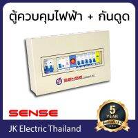 Sense ตู้ไฟ ตู้ควบคุมไฟฟ้า ตู้คอนซูมเมอร์ เซนส์ ขนาด 4 ช่อง พร้อม กันดูด เซฟทีค้ท เครื่องตัดไฟ RCBO และ อุปกรณ์ป้องกันฟ้าผ่า (SPD) รุ่น S4N