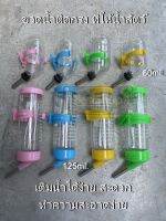 ขวดให้น้ำอัตโนมัติ ขวดน้ำติดกรง สำหรับนก หนู ชูก้า กระรอก กระต่าย (Pet water bottle)