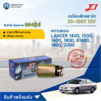 ?E1 ออโตเมติกสตาร์ท SS-1507 12V MITSUBISHI LANCER 1400, 1500, 1600, 1800, B1600, 1800, 2000, GTO จำนวน 1 ตัว?