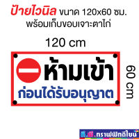 ป้ายไวนิลห้ามเข้าก่อนได้รับอนุญาต ขนาด 120x60 ซม. (แบบแขวนพร้อมเจาะตาไก่) ทนแดดทนฝน