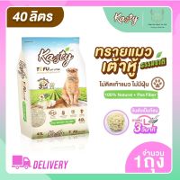 ลดล้างสต๊อค Kasty Tofu Litter 40L. ทรายแมวเต้าหู้ธรรมชาติ (18.16 Kg.)/1 ถุง สั่งได้ครั้งละ 1 ถุงเท่านั้น