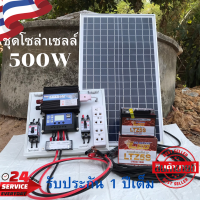 ชุดนอนนา 500W ชุดคอนโทรลเลอร์ชาร์จเจอร์ ชุดโซล่าเซลล์สำเร็จรูป รุ่น 12V500W พลังงานเเสงอาทิตย์ พร้อมเเผงโซล่าเซลล์ เเบตเตอรี่