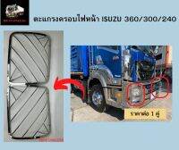 ตะแกรงครอบไฟหน้า ฝาครอบไฟหน้า สแตนเลส รถบรรทุก อีซูซู ISUZU 360 300 240