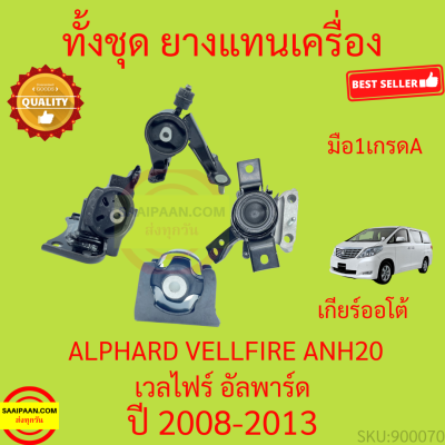 ยางแท่นเครื่อง ALPHARD VELLFIRE ANH20 2008-2013 เวลไฟร์ อัลพาร์ด ยางแท่นเกียร์