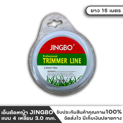 JINGBO สายเอ็น เอ็นตัดหญ้า 3มม. 15เมตร ม้วนเล็ก