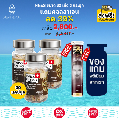 [แถม Collagen 1 หลอด] ส่งฟรี Swiss Energy HN&amp;S Hair Nail Skin 30 เม็ด (3 ฟรีของแถมพรีเมี่ยม) วิตามินบำรุงผม ลดร่วง ลดบาง ผมหงอก กระตุ้นผมเกิดใหม่ ผิวเนียนใส