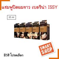 ขายดี! แชมพูย้อม ปิดผมขาว Berina Issy เบอริน่า อิสซี่  25ml.มี 5 สี ไม่มีแอมโมเนีย ปิดผมขาวแนบสนิท กลิ่นไม่ฉุน