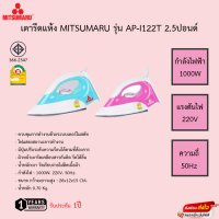 เตารีดขนาด 1.5 ปอนด์ มิตซูมารูู รุ่น AP-I11 MITSUMARU รับประกัน1ปี