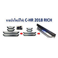 ชายบันไดตรงรุ่น C-HR 2018 *มีไฟ*