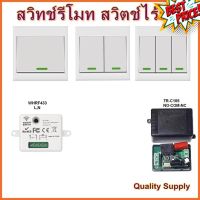 สวิตช์ไร้สาย สวิทช์รีโมท รีโมทติดผนัง สวิทช์บันได ไม่ต้องเดินสายไฟ RF 433MHz Remote Wireless Wall Switch #รีโมทแอร์  #รีโมท  #รีโมททีวี  #รีโมด