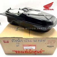 ถังน้ำมันเชื้อเพลิง HONDA W.125i ตัวเก่า (รุ่นไฟเลี้ยวบังลม) *ของแท้เบิกศูนย์ รหัส 17510-KPH-700