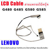 สายแพรจอ LENOVO G480 G485 G580 G585 มี2แบบ ต้องแกะเทียบคะ