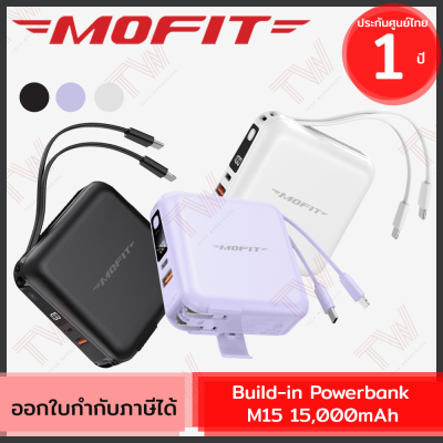 Mofit Build-in Powerbank M15 15,000mAh พาวเวอร์แบงค์ชาร์จเร็ว  (White, Black, Purple) ของแท้ ประกันศูนย์ 1ปี