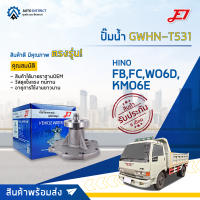 ? E1 ปั๊มน้ำ GWHN-T531 HINO WO6D, KMO6E จำนวน 1 ตัว ?