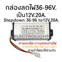 กล่องลดไฟ 36-96 เป็น12โวลท์20แอมป์ #1030 สเต๊ปดาวน์12v.20a. stepdown12v