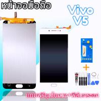 LCD Vivo V5/ V5S จอโทรศัพท์มือถือ จอวีโว่ V5 ,V5S สินค้าพร้อมส่ง