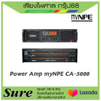 พาวเวอร์แอมป์ ยี่ห้อ myNPE รุ่นCA-5000  ส่งเร็วว มีรับประกัน สินค้าพร้อมส่ง