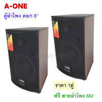 JH A-ONE ตู้ลำโพงพลาสติก ขนาดดอกลำโพง 8 นิ้ว รุ่น A-806(แพ็ค 2 ใบ) ฟรี สายต่อลำโพง