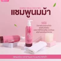 แชมพูนมม้า HORSE MILK ORNATE SHAMPOO ขนาด 400ml.⁣ ตัวช่วยดูแลเส้นผม กลิ่นหอม ผมนุ่มลื่นทันทีหลังใช้