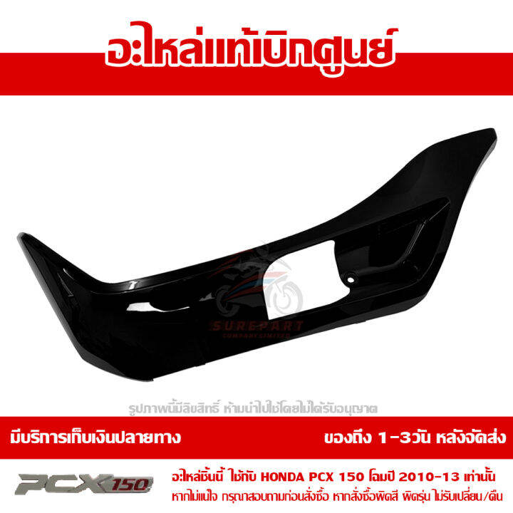 ฝาครอบที่พักเท้า-ข้างซ้าย-สีดำเงา-pcx-150-ปี-2010-2011-2012-2013-ของแท้-เบิกศูนย์-64432-kwn-900za-ส่งฟรี-เก็บเงินปลายทาง-ยกเว้นพื้นที่ห่างไกล