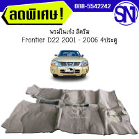 พรมในเก๋ง สีครีม Frontier D22 2001 - 2006 4ประตู ของใหม่ ของแท้ เก่าเก็บ ตามสภาพ