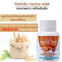 #ส่งฟรี #กระชาย #กิฟฟารีนแท้ #กระชายขาวสกัดเข้มข้น #กระชายขาวแคปซูล #กระชาย-พลัส #Khachai-Plus Giffarine ดูแลตัวเองในแบบที่ดีกว่า สมุนไพรกระชายขาว