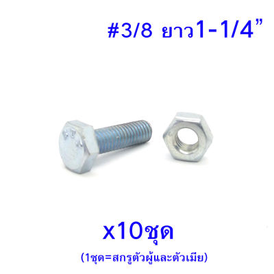 สกรูหัวหกเหลี่ยมเกลียวตลอด ตัวผู้และตัวเมีย ขนาด3/8 (สามหุน) มีความยาวหลายขนาดให้เลือก (บรรจุจำนวน 10 ชุดต่อขนาด).