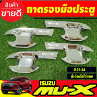 เบ้ารองมือ เบ้าเปิดประตู ถาดรองมือ ชุปโครเมี่ยม 4 ชิ้น อีซูซุ มูเอ็กซ์ Isuzu Mu-x Mux 2021 2022 2023 2024 2025 RI