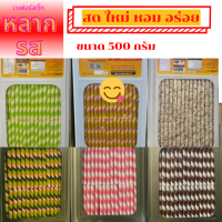 ขนมปังปี๊บ พร้อมส่ง เวเฟอร์สติ๊กหลากรส ขนาด 500 กรัม ขนม สติ๊ก สดใหม่ หอม อร่อย รับประกันความพอพึงใจ