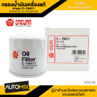 ไส้กรองน้ำมันเครื่อง สินค้าแท้ 100% SAKURA เบอร์ C-19411 FORD ECOSPORT 1.5 2013-201*/FORD FIESTA 1.4 / 1.5 / 1.6 2011-201*/FORD FOCUS 1.6 2012-201* ไส้กรองน้ำมันเครื่องรถยนต์ ซากุระ KF0158