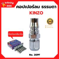 คอปเปอร์ลม ธรรมดา - ข้อต่อ เกลียวใน KINZO  No.20PF