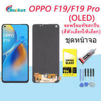 For OPPO F19/F19 Pro(OLED) อะไหล่หน้าจอพร้อมทัสกรีน หน้าจอ LCD Display Touch Screen