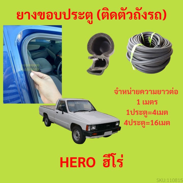 ยางขอบประตู-hero-ฮีโร่-กันเสียงลม-epdm-ยางขอบประตูรถยนต์-ยางกระดูกงูรถยนต์