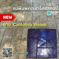 แผ่นแม่พิมพ์คอนกรีตแสตมป์ ลาย California Weave